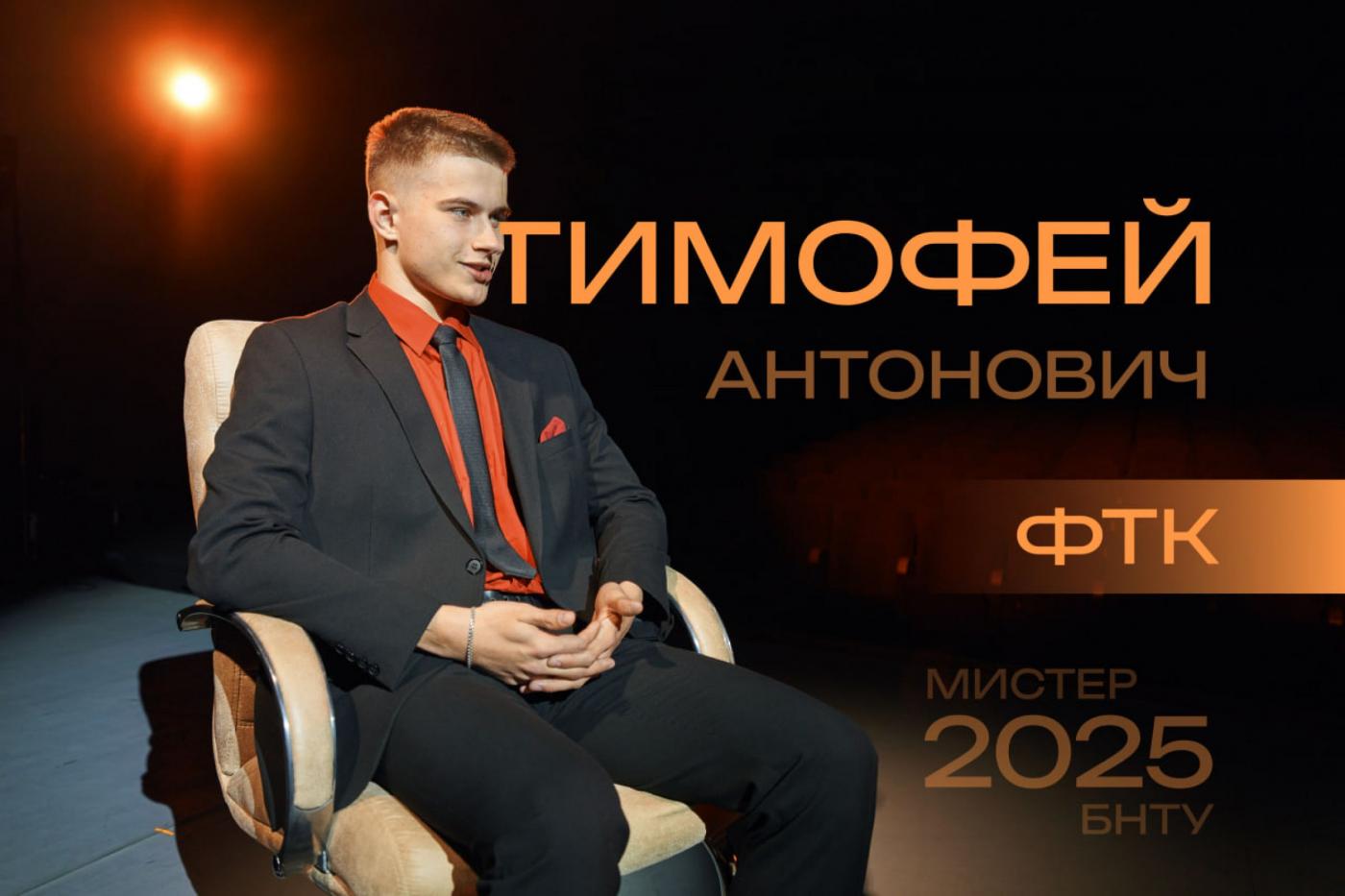 Мистер БНТУ – это стиль: Тимофей Антонович